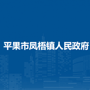 平果市凤梧镇政府各部门负责人和联系电话