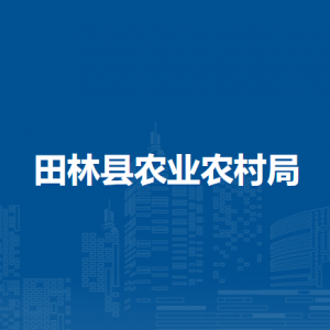 田林县农业农村局各部门负责人和联系电话