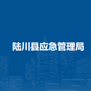 陆川县应急管理局各部门负责人和联系电话