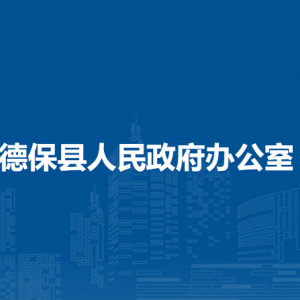 德保县人民政府办公室各部门负责人和联系电话