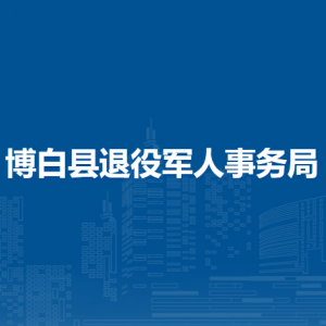 博白县退役军人事务局各部门负责人和联系电话