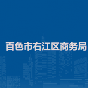 百色市右江区商务局各部门负责人和联系电话