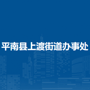 平南县上渡街道办事处各部门工作时间及联系电话