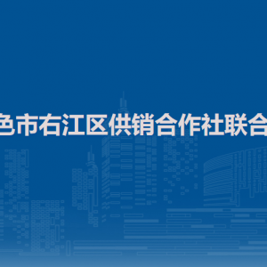 百色市右江区供销合作社联合社各部门负责人和联系电话