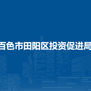 百色市田阳区投资促进局各部门负责人和联系电话