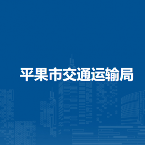 平果市交通运输局各部门负责人和联系电话