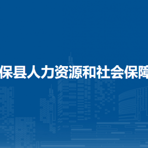 德保县人力资源和社会保障局各部门负责人和联系电话