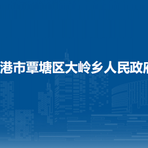 贵港市覃塘区大岭乡政府各部门负责人和联系电话