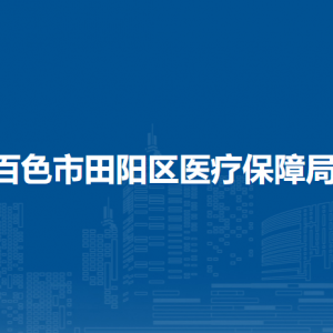 百色市田阳区医疗保障局各部门负责人和联系电话