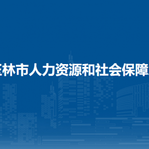 玉林市人力资源和社会保障局各部门负责人及联系电话