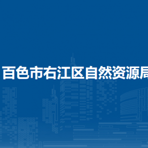 百色市右江区自然资源局各部门负责人和联系电话