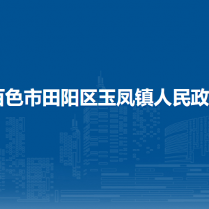 百色市田阳区玉凤镇政府各部门负责人和联系电话