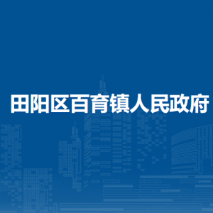 百色市田阳区百育镇政府各部门负责人和联系电话