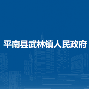 平南县武林镇政府各部门负责人和联系电话