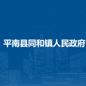 平南县同和镇政府各部门工作时间及联系电话