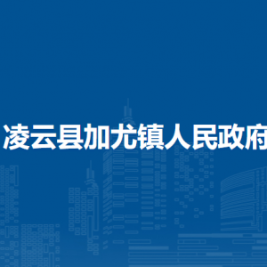 凌云县加尤镇政府各部门负责人和联系电话