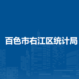 百色市右江区统计局各部门负责人和联系电话