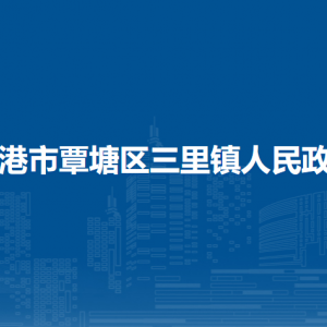 贵港市覃塘区三里镇政府各部门负责人和联系电话