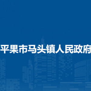 平果市马头镇政府各部门负责人和联系电话