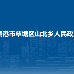 贵港市覃塘区山北乡政府各部门负责人和联系电话