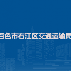 百色市右江区交通运输局各部门负责人和联系电话