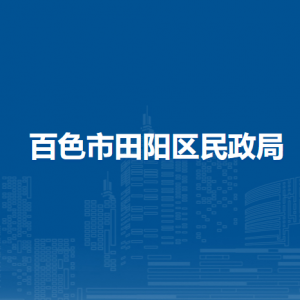 百色市田阳区民政局各部门负责人和联系电话