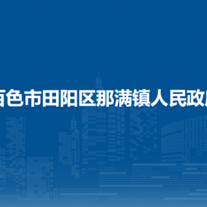 百色市田阳区那满镇政府各部门负责人和联系电话