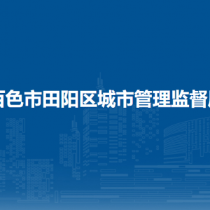 百色市田阳区城市管理监督局各部门负责人和联系电话