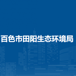 百色市田阳生态环境局各部门负责人和联系电话