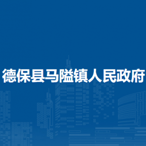 德保县马隘镇政府各部门负责人和联系电话