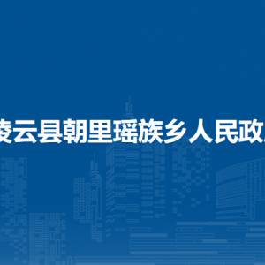 凌云县朝里瑶族乡政府各部门负责人和联系电话