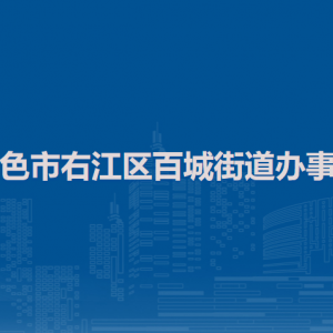 百色市右江区百城街道办事处各部门负责人和联系电话