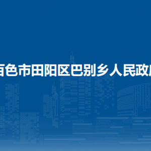 百色市田阳区巴别乡政府各部门负责人和联系电话