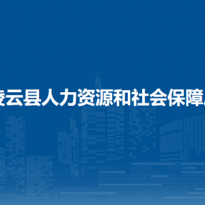 凌云县人力资源和社会保障局各部门负责人和联系电话