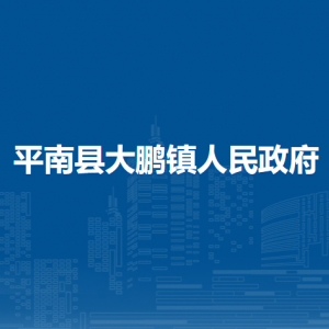 平南县大鹏镇政府各部门工作时间及联系电话