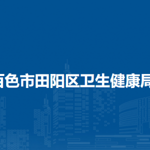 百色市田阳区卫生健康局各部门负责人和联系电话