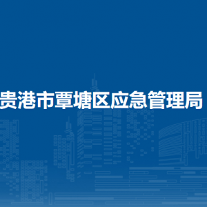 贵港市覃塘区应急管理局各部门负责人和联系电话