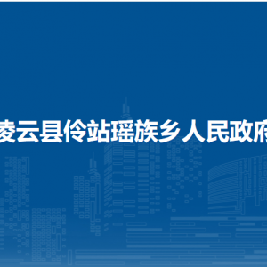 凌云县伶站瑶族乡政府各部门负责人和联系电话