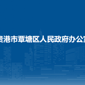 贵港市覃塘区人民政府办公室各部门负责人和联系电话