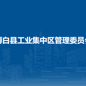 博白县工业集中区管理委员会各部门负责人和联系电话