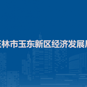 玉林市玉东新区经济发展局各部门负责人和联系电话