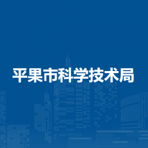 平果市科学技术局各部门对外联系电话