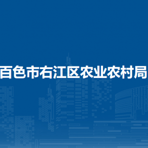 百色市右江区农业农村局各部门负责人和联系电话