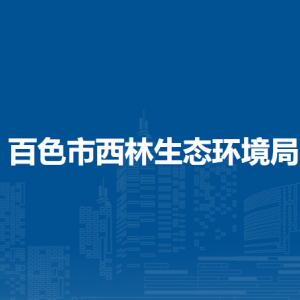 百色市西林生态环境局各部门负责人和联系电话