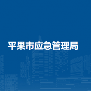 平果市应急管理局各部门负责人和联系电话