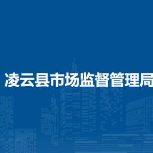 凌云县市场监督管理局各部门负责人和联系电话