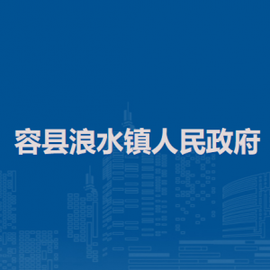 容县浪水镇政府各部门负责人和联系电话