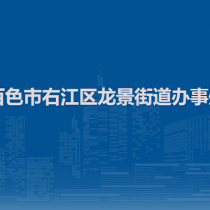 百色市右江区龙景街道办事处各部门负责人和联系电话