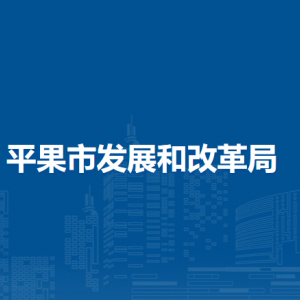 平果市发展和改革局各部门负责人和联系电话