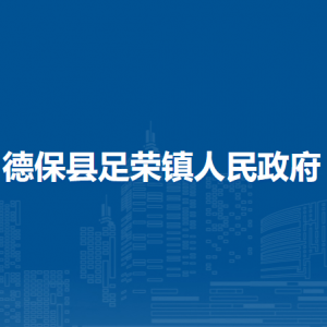 德保县足荣镇政府各部门负责人和联系电话